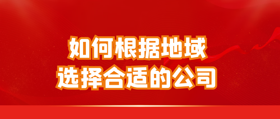 如何根据地域选择合适的公司？
