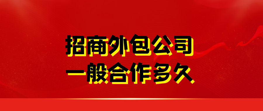招商外包公司一般合作多久？