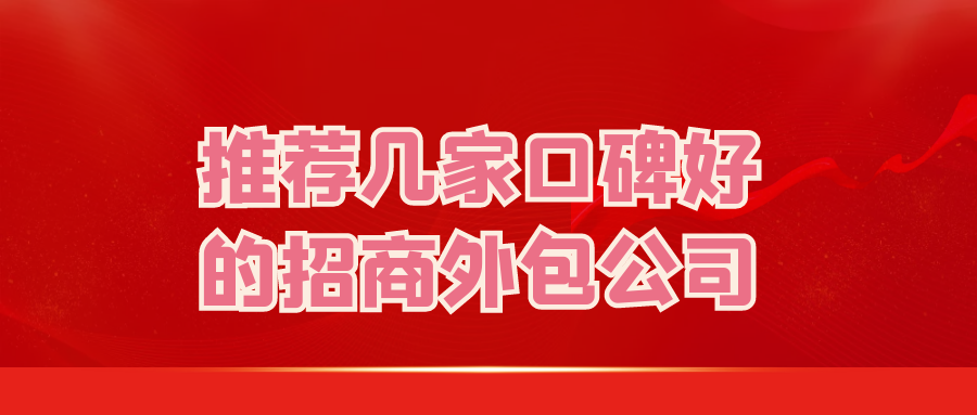 推荐几家口碑好的招商外包公司？