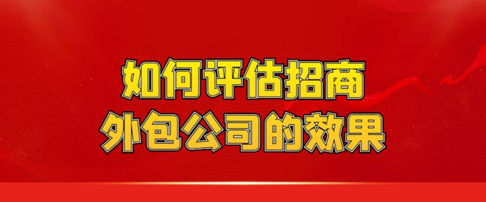 如何评估招商外包公司的效果？