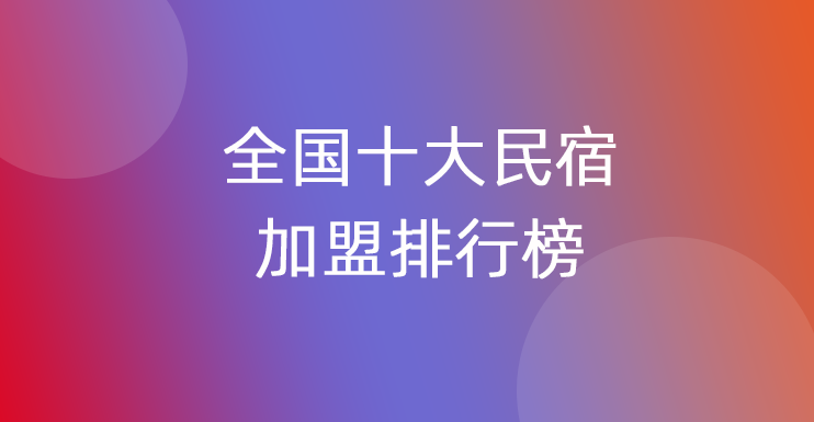 全国十大民宿加盟排行榜