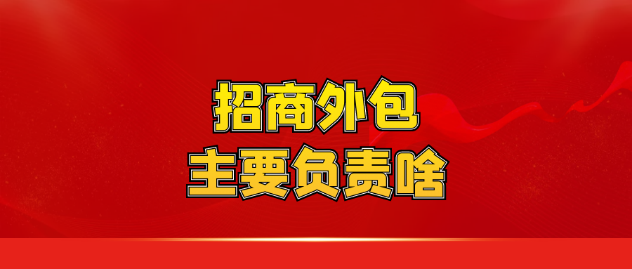 招商外包主要负责啥？