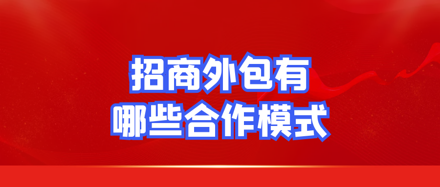 招商外包有哪些合作模式？