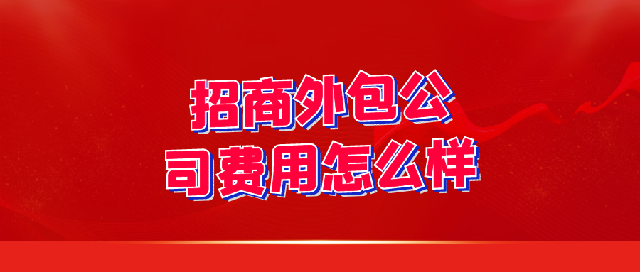 招商外包公司费用怎么样？