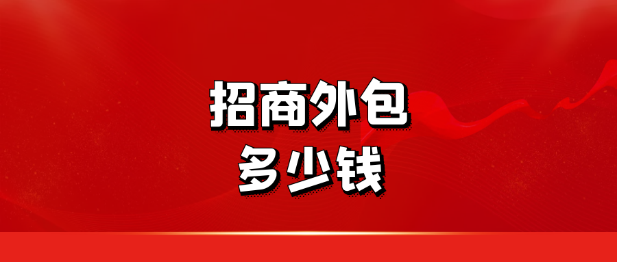 招商外包多少钱 ？