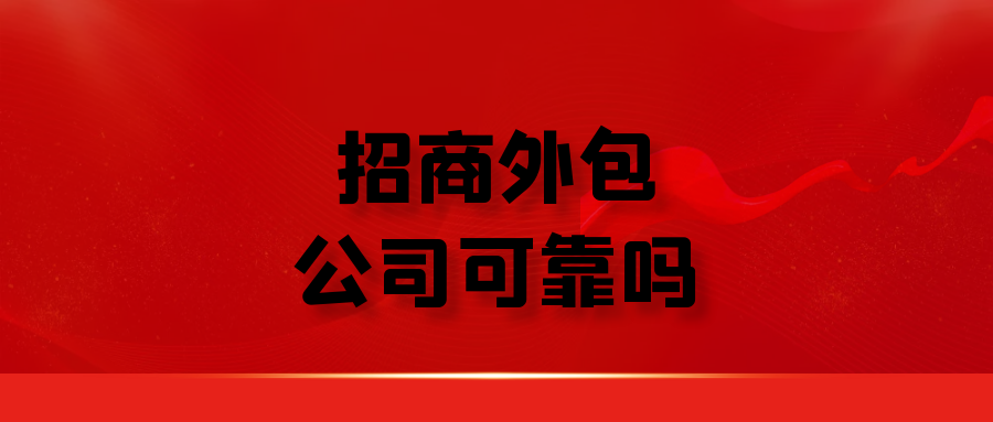 招商外包公司可靠吗？