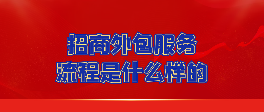 招商外包服务流程是什么样的？