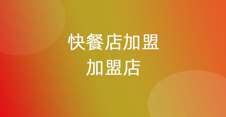 2025十大快餐店加盟加盟店