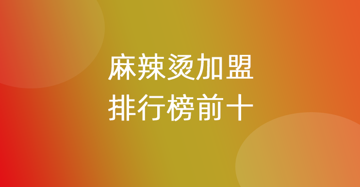麻辣烫加盟排行榜前十名