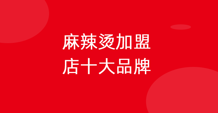 麻辣烫加盟店十大品牌