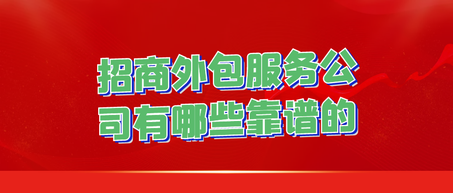 招商外包服务公司有哪些靠谱的？