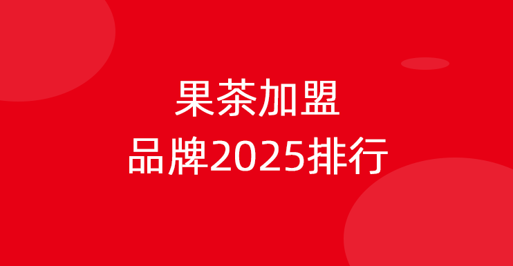 果茶加盟品牌2025排行榜