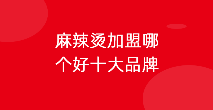 麻辣烫加盟哪个好十大品牌