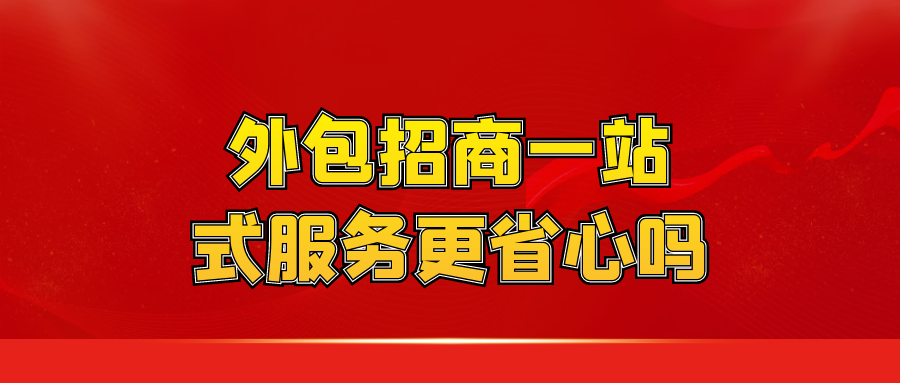 外包招商一站式服务更省心吗？