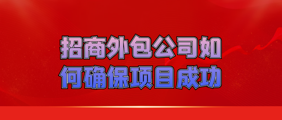 招商外包公司如何确保项目成功？