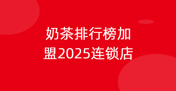 奶茶排行榜加盟2025连锁店
