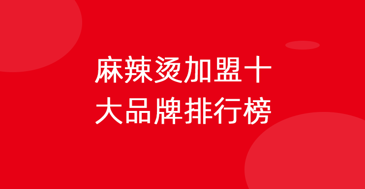 麻辣烫加盟十大品牌排行榜