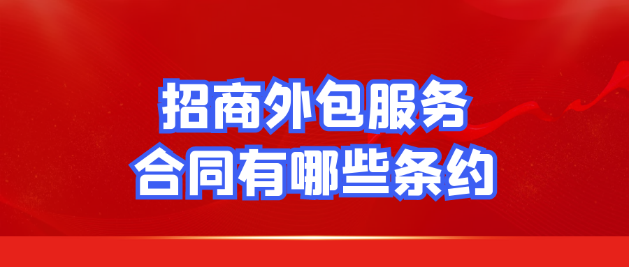 招商外包服务合同有哪些条约？