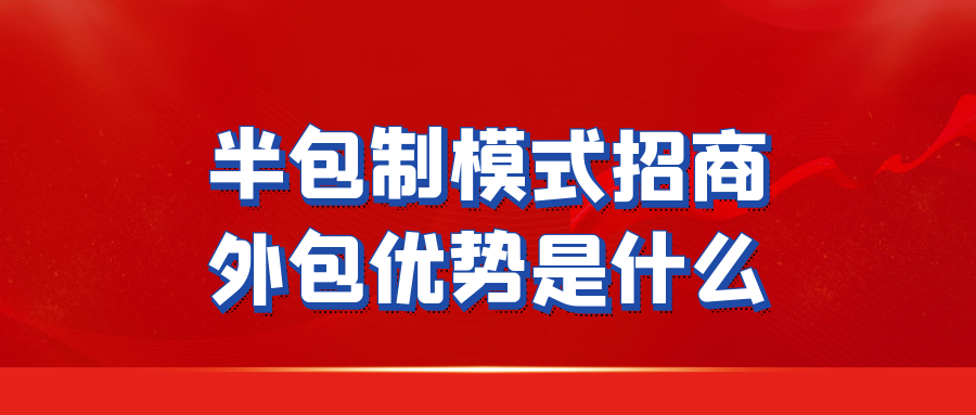 半包制模式在招商外包中的主要优势是什么？