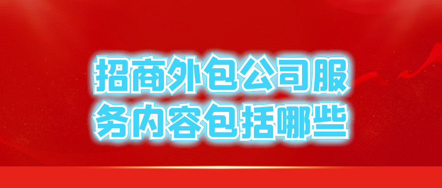 招商外包公司服务内容包括哪些？