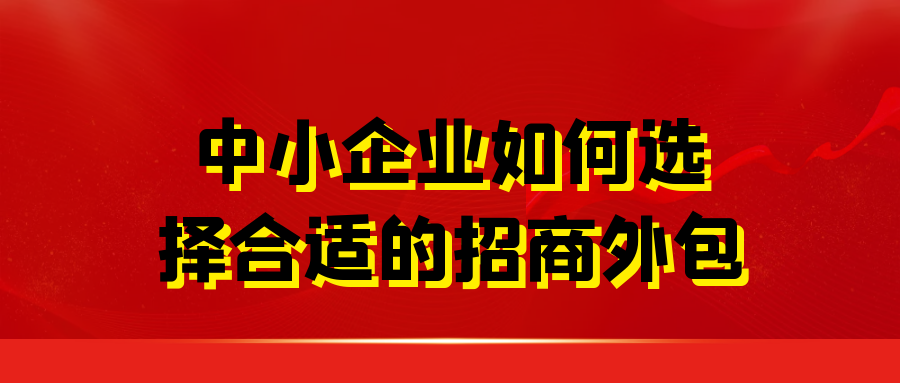 中小企业如何选择合适的招商外包公司？