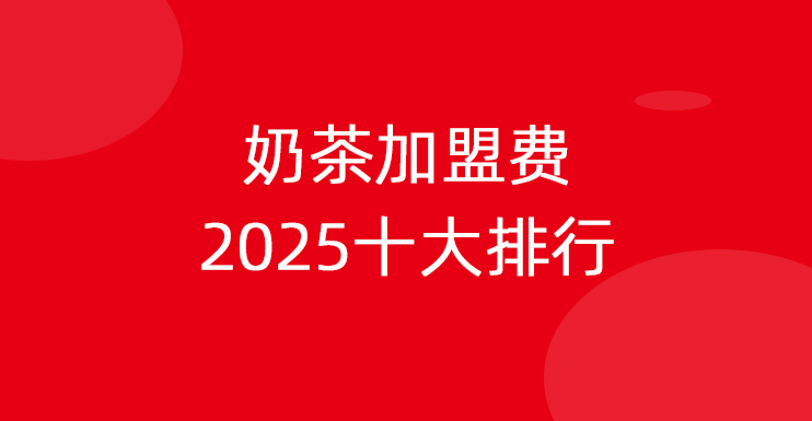奶茶加盟费2025十大排行榜