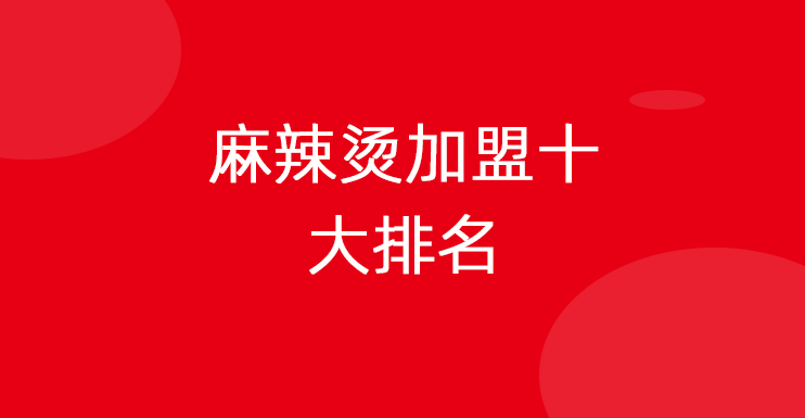 麻辣烫加盟十大排名