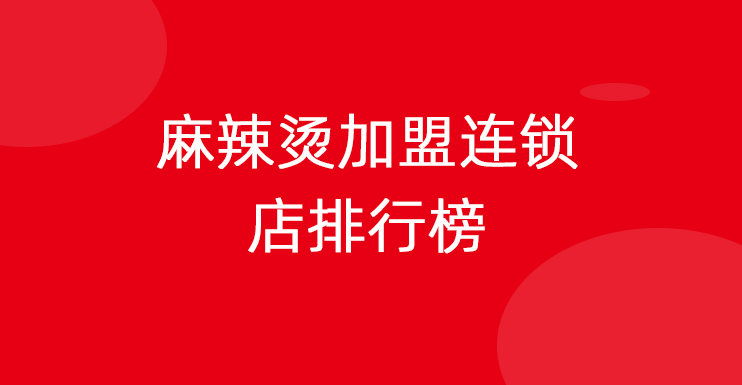 麻辣烫加盟连锁店排行榜