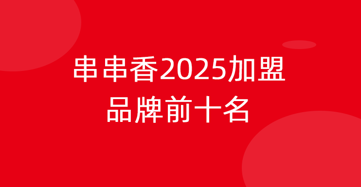 串串香2025加盟品牌前十名