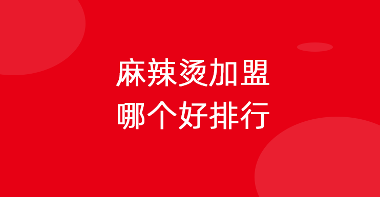 麻辣烫加盟哪个好排行