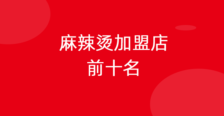 麻辣烫加盟店前十名