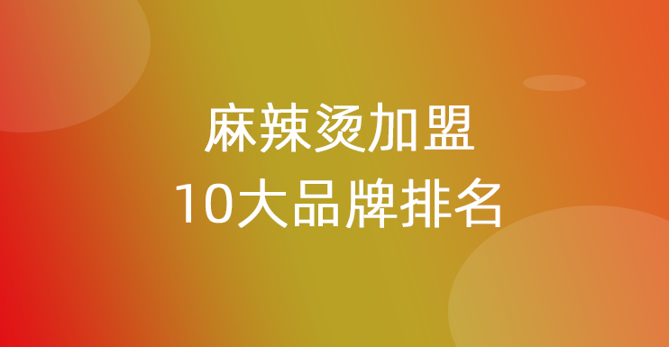 麻辣烫加盟10大品牌排名