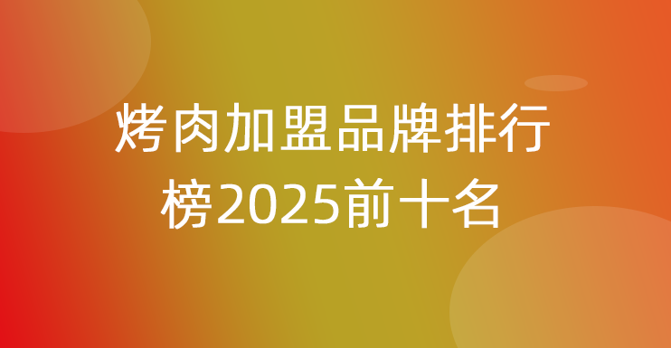 烤肉加盟品牌排行榜2025前十名