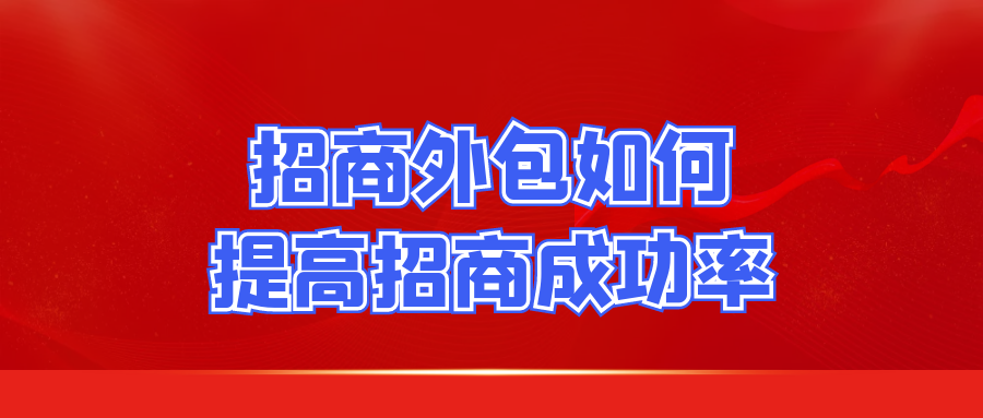 招商外包如何提高招商成功率？