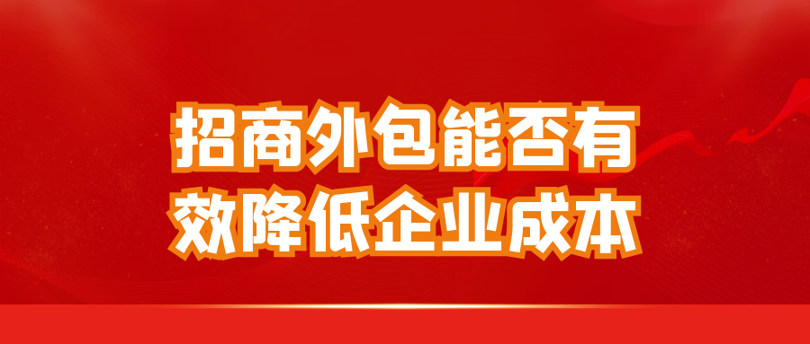 招商外包能否有效降低企业成本?