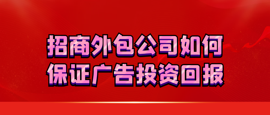 招商外包公司如何保证广告投资回报?