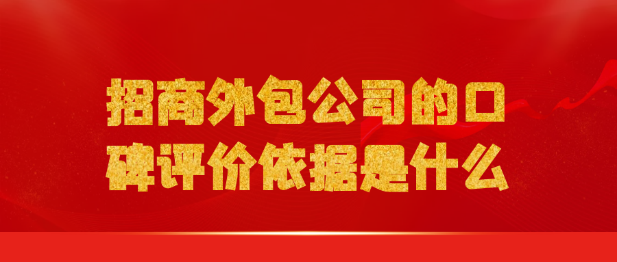 招商外包公司的口碑评价依据是什么？