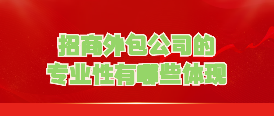 招商外包公司的专业性有哪些体现？