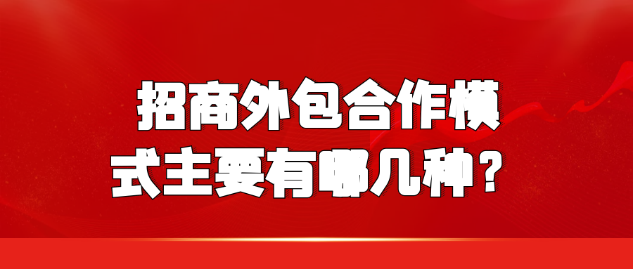 招商外包合作模式主要有哪几种？
