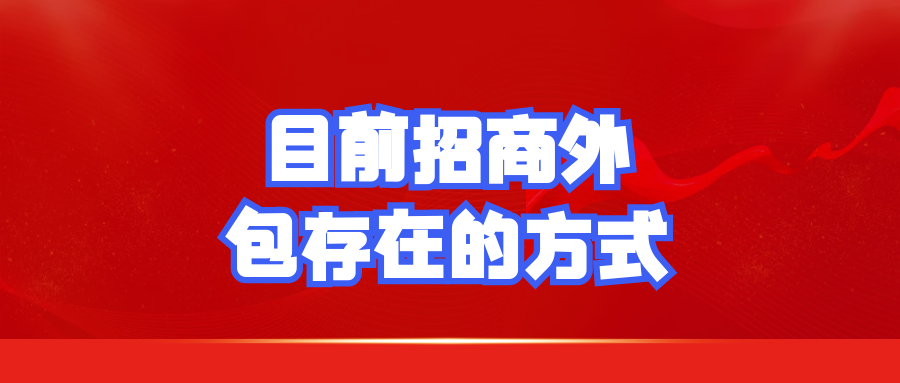 目前招商外包存在的方式?