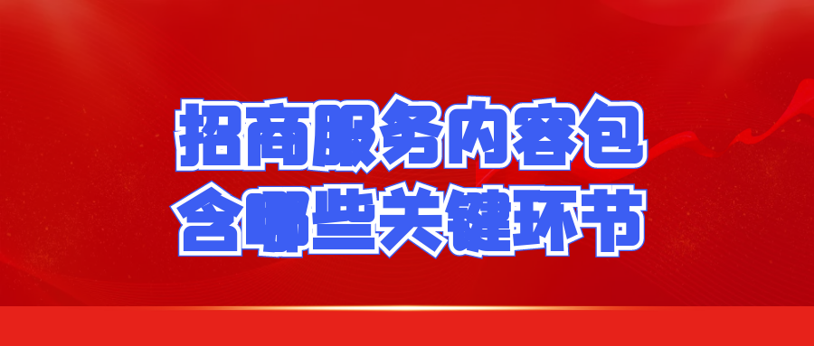 招商服务内容包含哪些关键环节？