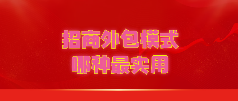 招商外包模式哪种最实用？