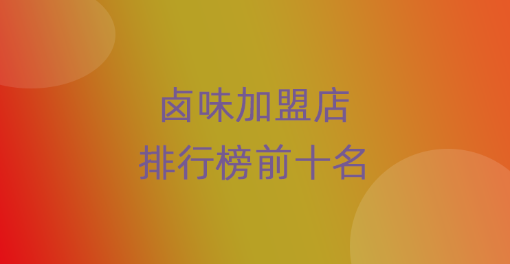 卤味加盟店排行榜前十名
