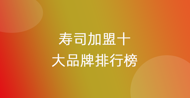 寿司加盟十大品牌排行榜