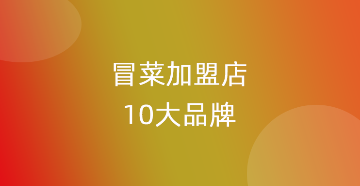 冒菜加盟店10大品牌排行榜