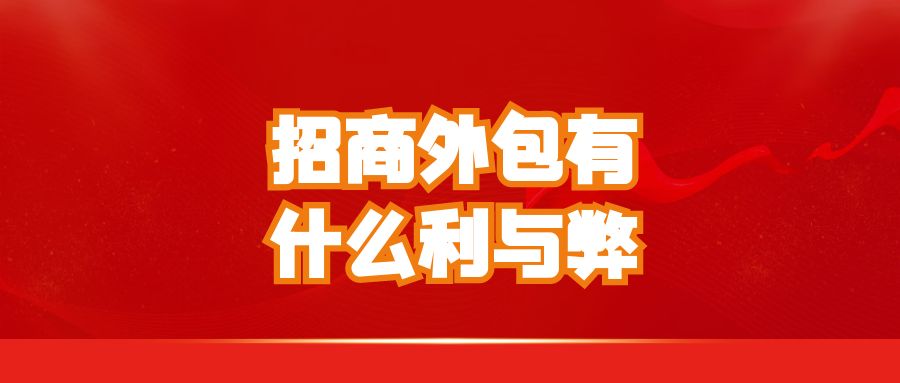 招商外包有什么利与弊？