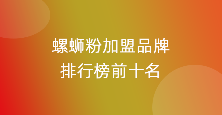 螺蛳粉加盟品牌排行榜前十名