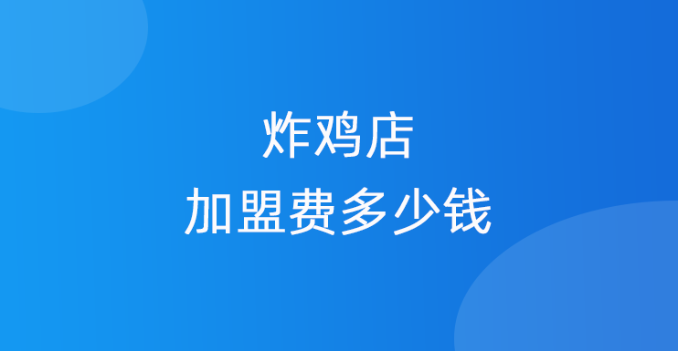 炸鸡店加盟费十大排行榜