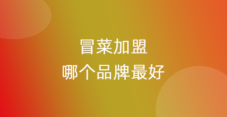 冒菜加盟哪个品牌最好