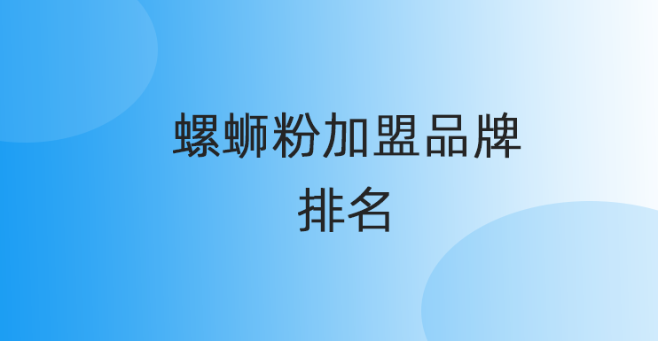 螺蛳粉加盟品牌排名